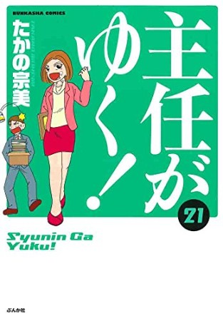 主任がゆく!21巻の表紙