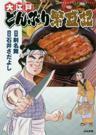 大江戸どんぶり繁盛記1巻の表紙