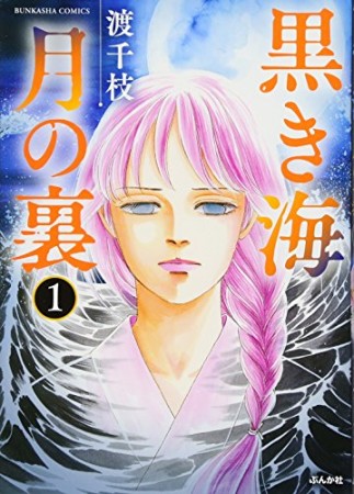 黒き海月の裏1巻の表紙