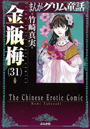 まんがグリム童話 金瓶梅31巻の表紙