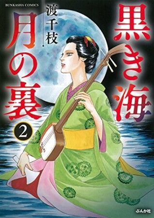 黒き海月の裏2巻の表紙