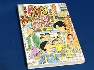 漫画昭和人情食堂1巻の表紙