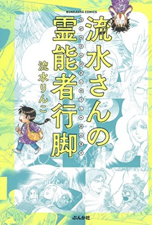 流水さんの霊能者行脚1巻の表紙