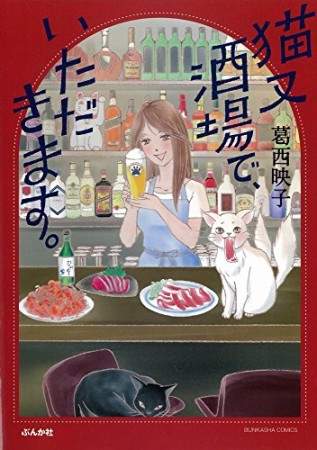 猫又酒場で、いただきます。1巻の表紙