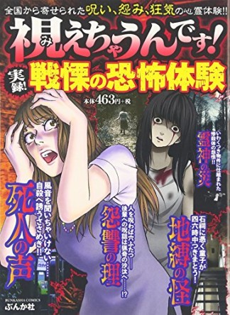 視えちゃうんです!実録!戦慄の恐怖体験1巻の表紙