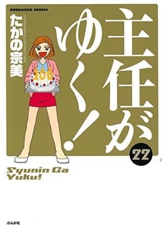 主任がゆく!22巻の表紙