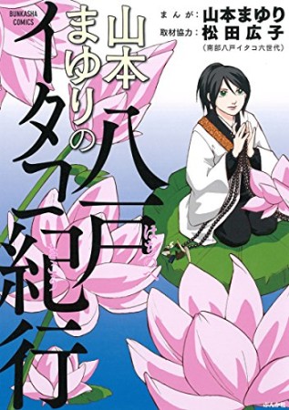 山本まゆりの八戸イタコ紀行1巻の表紙