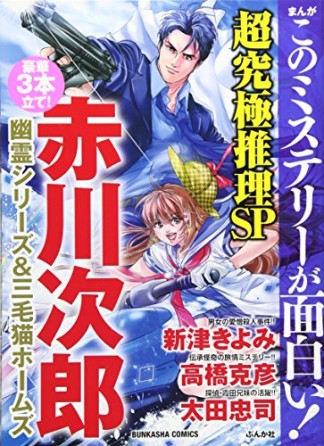 まんがこのミステリーが面白い!超究極推理SP1巻の表紙