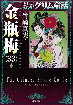 まんがグリム童話 金瓶梅33巻の表紙