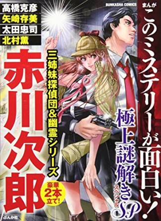 まんがこのミステリーが面白い!極上謎解きSP1巻の表紙