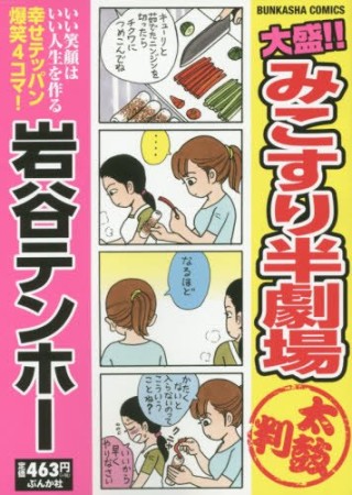 大盛!!みこすり半劇場太鼓判1巻の表紙