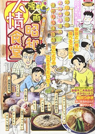 漫画昭和人情食堂3巻の表紙