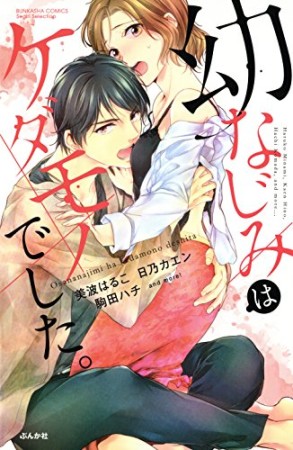 幼なじみはケダモノでした。1巻の表紙