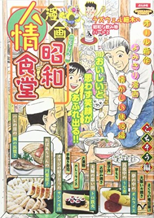 漫画昭和人情食堂4巻の表紙