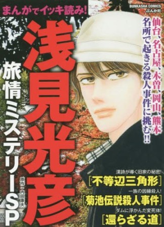 まんがでイッキ読み!浅見光彦旅情ミステリーSP1巻の表紙