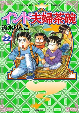 インド夫婦茶碗22巻の表紙