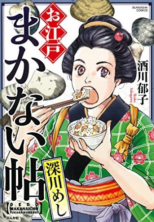 お江戸まかない帖 深川めし1巻の表紙