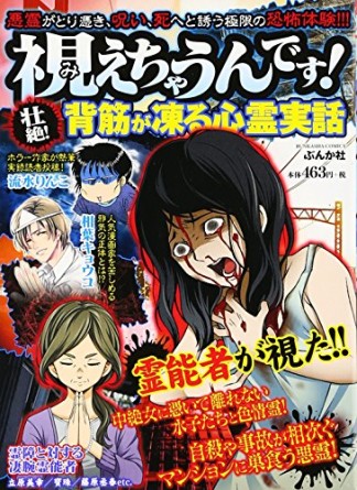 視えちゃうんです!壮絶!背筋が凍る心霊実話1巻の表紙