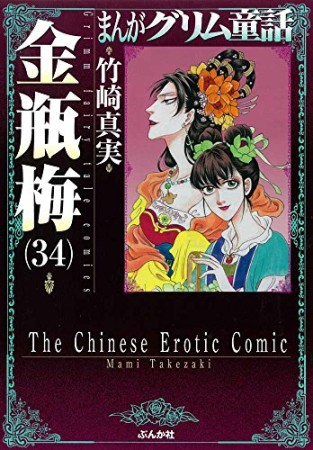 まんがグリム童話 金瓶梅34巻の表紙