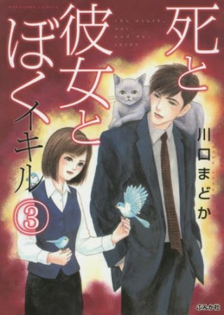 死と彼女とぼく イキル3巻の表紙