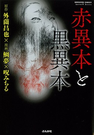 赤異本と黒異本1巻の表紙