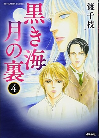 黒き海　月の裏4巻の表紙