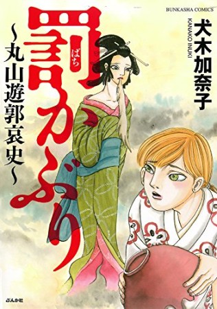 罰かぶり~丸山遊郭哀史~1巻の表紙