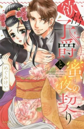 欲情子爵と蜜夜の契り1巻の表紙