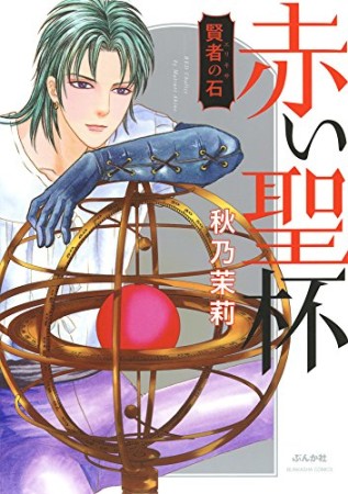 賢者の石 秋乃茉莉 のあらすじ 感想 評価 Comicspace コミックスペース