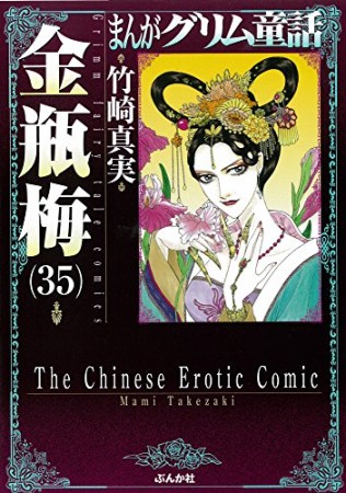 まんがグリム童話 金瓶梅35巻の表紙