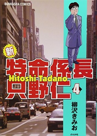 新特命係長只野仁4巻の表紙