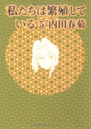 私たちは繁殖している5巻の表紙