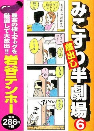 みこすり半劇場蔵出し6巻の表紙