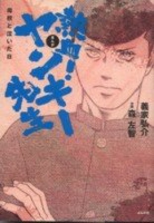 まんが熱血!ヤンキー先生 母校と泣いた日1巻の表紙