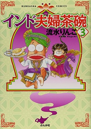 インド夫婦茶碗3巻の表紙