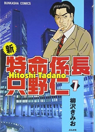 新特命係長只野仁7巻の表紙