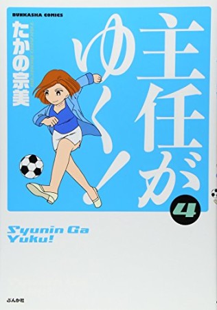 主任がゆく!4巻の表紙