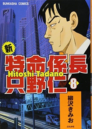 新特命係長只野仁8巻の表紙