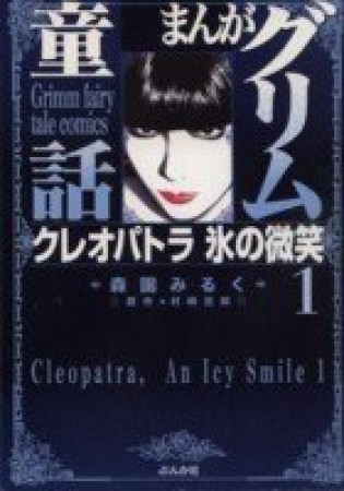 クレオパトラ氷の微笑1巻の表紙