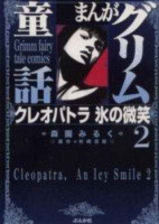 クレオパトラ氷の微笑2巻の表紙