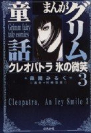 クレオパトラ氷の微笑3巻の表紙