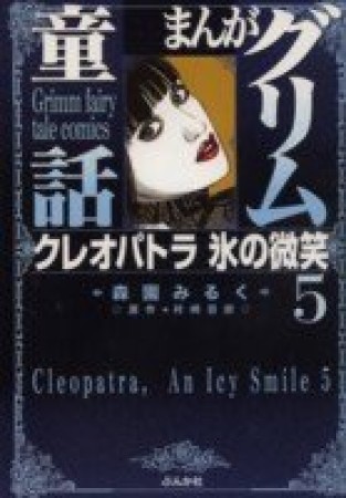 クレオパトラ氷の微笑5巻の表紙