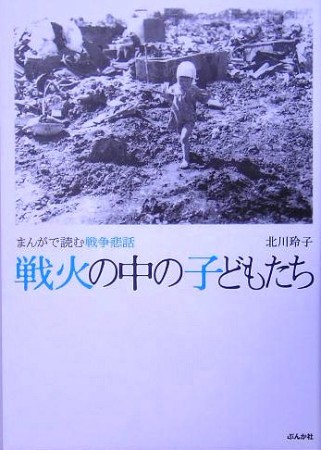 戦火の中の子どもたち1巻の表紙