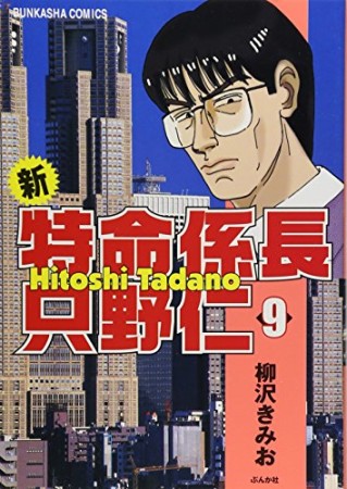 新特命係長只野仁9巻の表紙