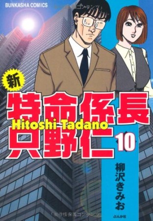 新特命係長只野仁10巻の表紙