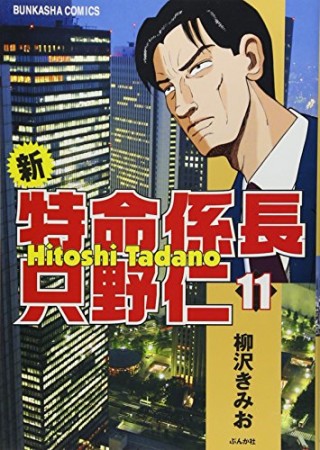 新特命係長只野仁11巻の表紙