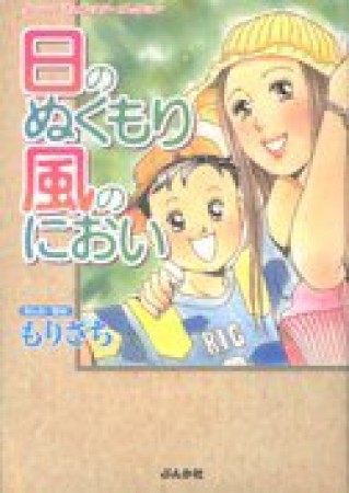 日のぬくもり風のにおい1巻の表紙