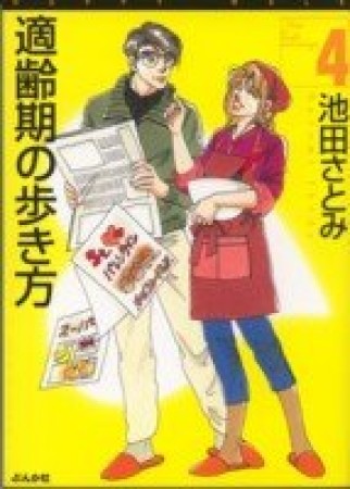 適齢期の歩き方4巻の表紙