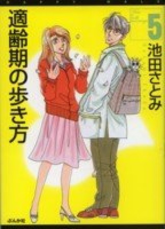 適齢期の歩き方5巻の表紙