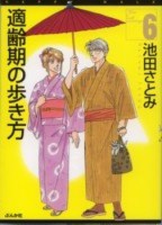 適齢期の歩き方6巻の表紙